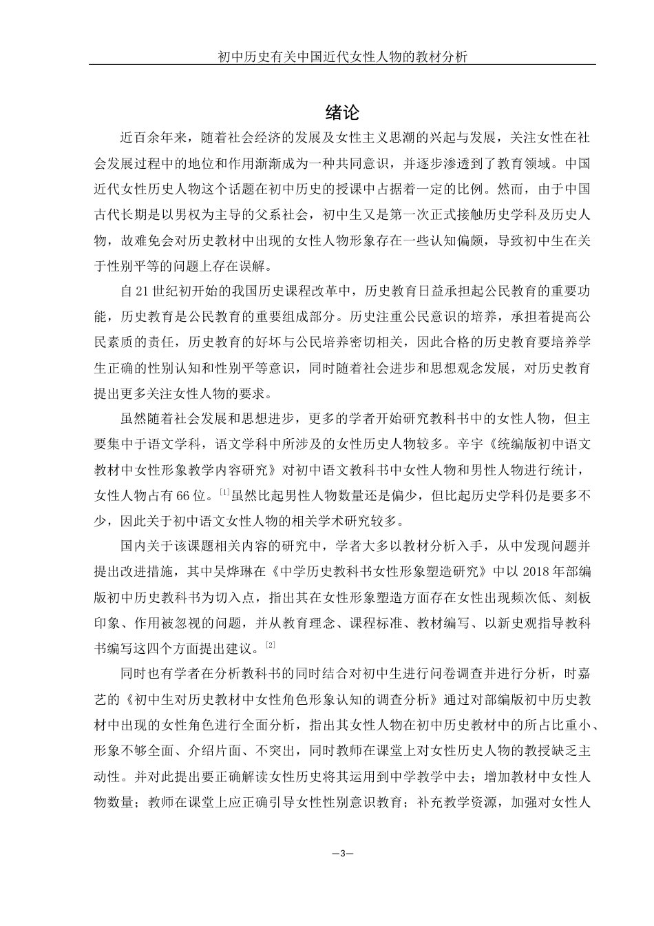 25年WH历史学 初中历史有关中国近代女性人物的教材分析16.98-AI9.11-约15541字符.docx_第4页