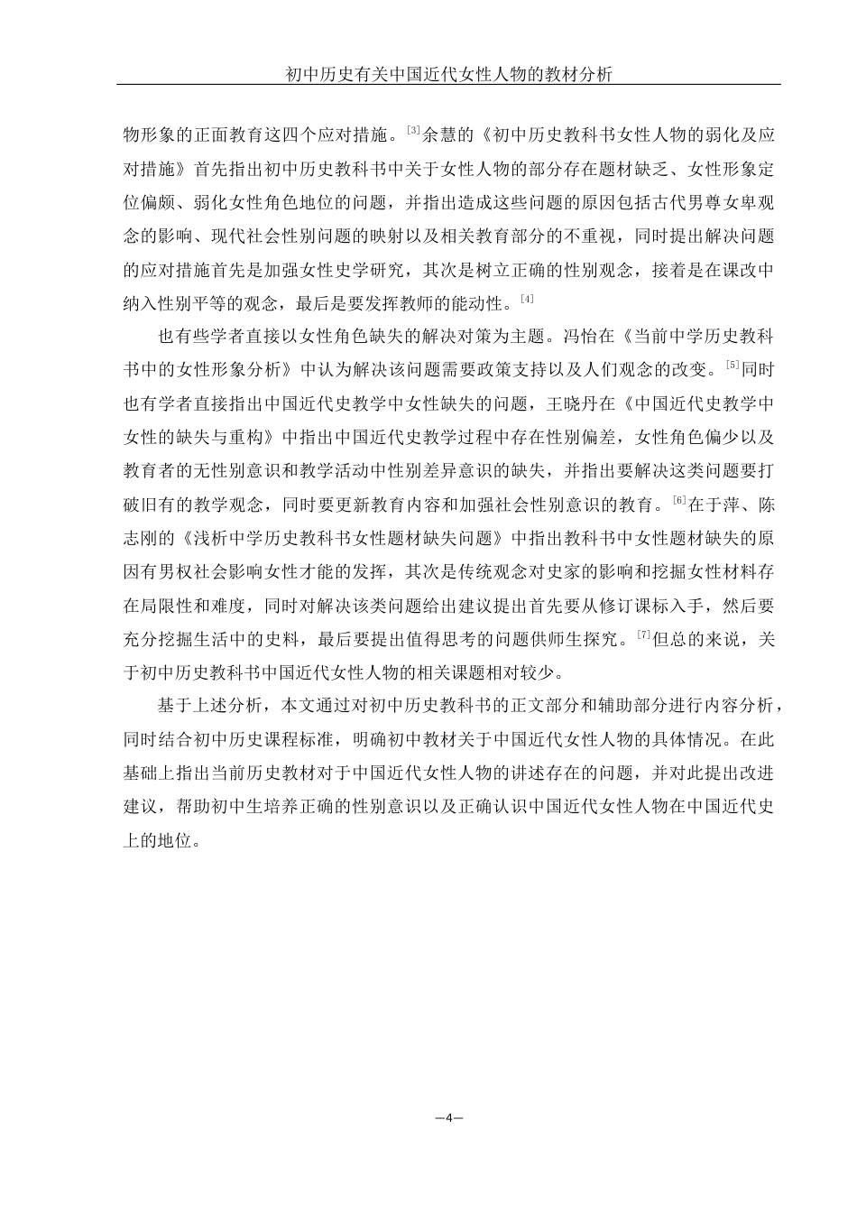 25年WH历史学 初中历史有关中国近代女性人物的教材分析16.98-AI9.11-约15541字符.docx_第5页