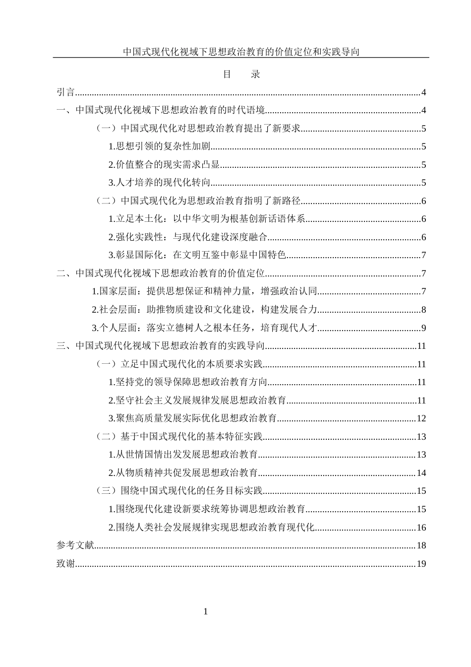 25年WH思想政治教育 中国式现代化视域下思想政治教育的价值定位和实践导向10.35-AI25.15-约14400字符.docx_第1页