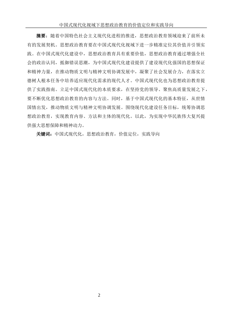 25年WH思想政治教育 中国式现代化视域下思想政治教育的价值定位和实践导向10.35-AI25.15-约14400字符.docx_第2页