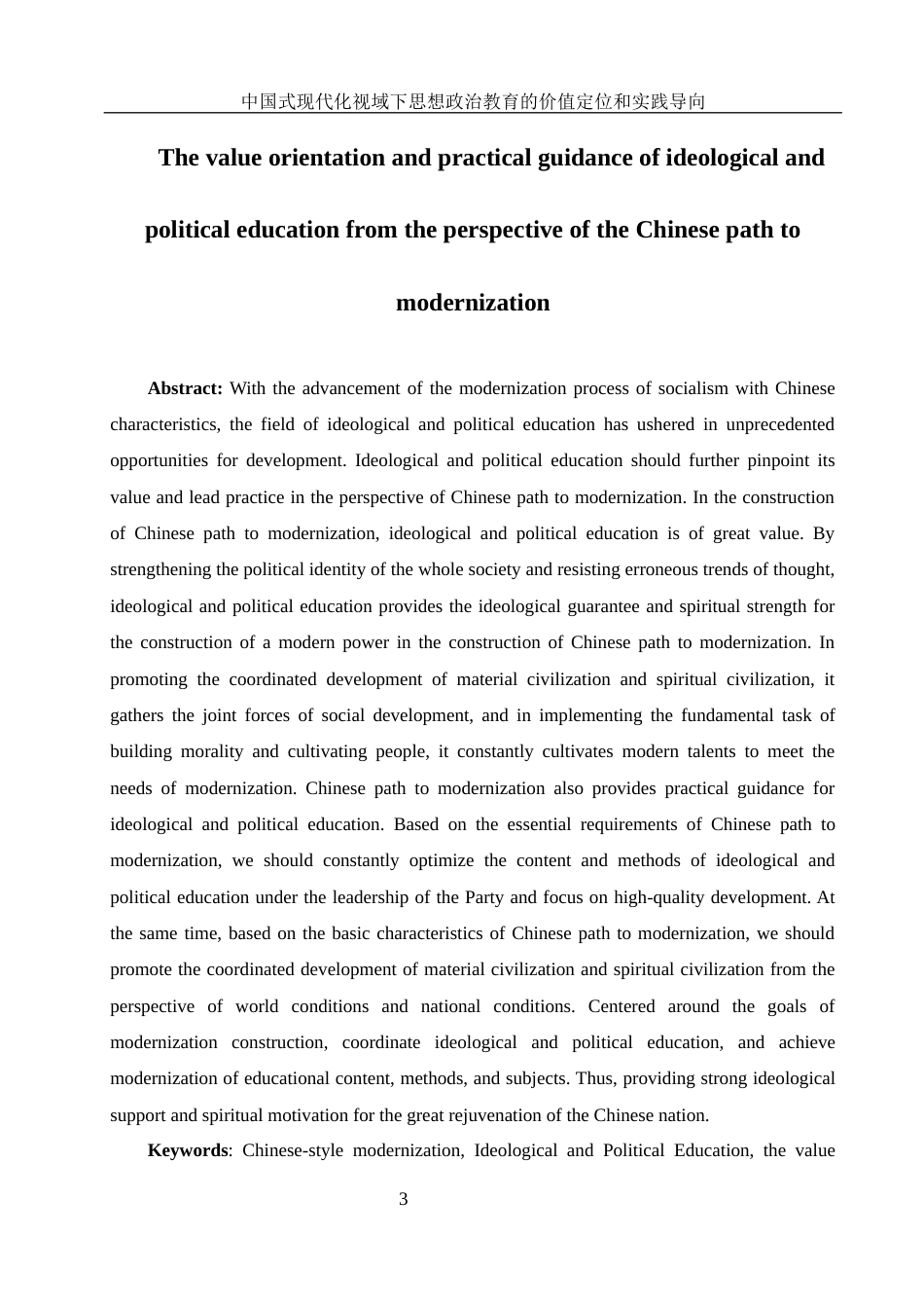 25年WH思想政治教育 中国式现代化视域下思想政治教育的价值定位和实践导向10.35-AI25.15-约14400字符.docx_第3页