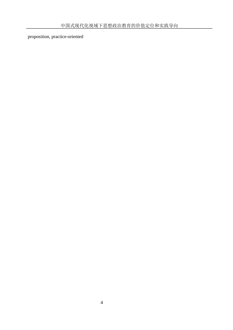 25年WH思想政治教育 中国式现代化视域下思想政治教育的价值定位和实践导向10.35-AI25.15-约14400字符.docx_第4页