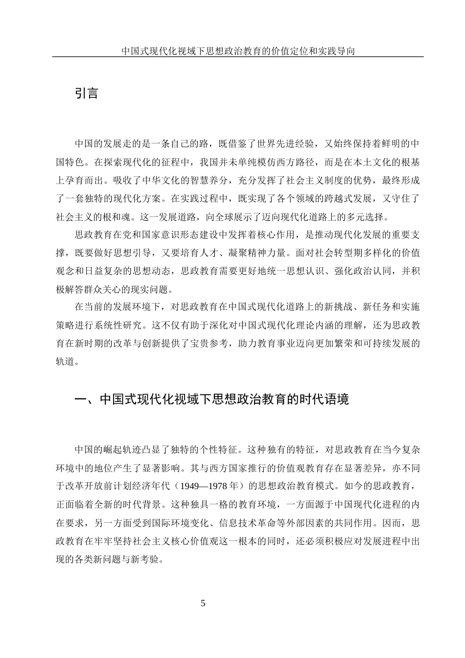 25年WH思想政治教育 中国式现代化视域下思想政治教育的价值定位和实践导向10.35-AI25.15-约14400字符.docx_第5页