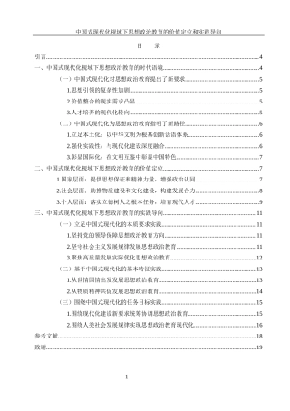 25年WH思想政治教育 中国式现代化视域下思想政治教育的价值定位和实践导向10.35-AI25.15-约14400字符.docx