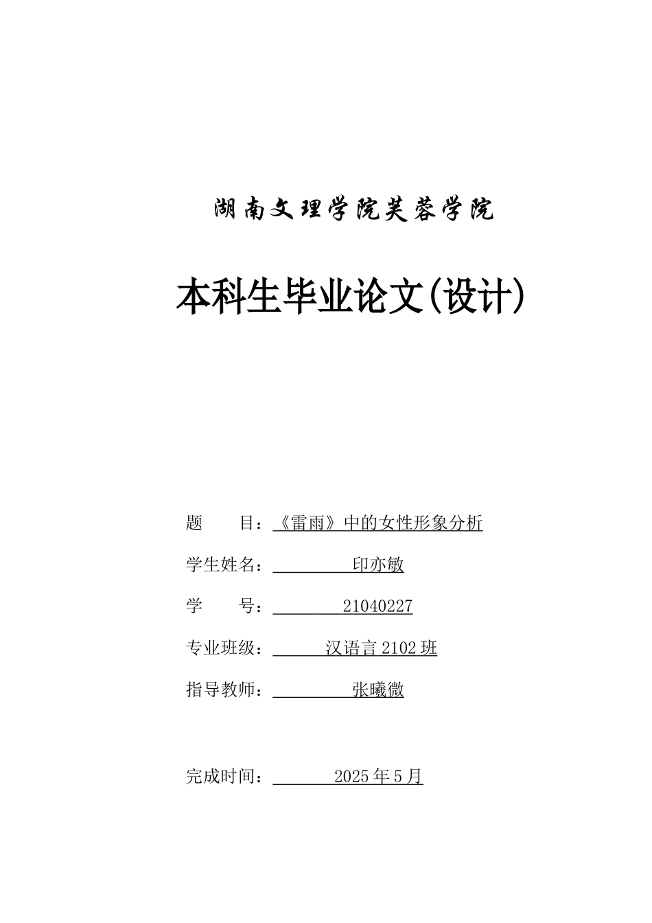 25年WH汉语言文学 《雷雨》中的女性形象分析8.21-AI4.61-约12383字符.docx_第1页