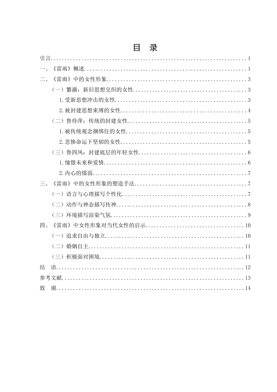 25年WH汉语言文学 《雷雨》中的女性形象分析8.21-AI4.61-约12383字符.docx_第2页