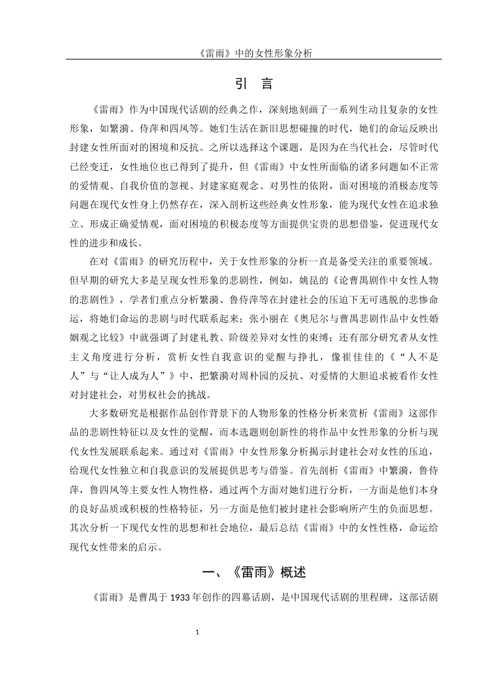 25年WH汉语言文学 《雷雨》中的女性形象分析8.21-AI4.61-约12383字符.docx_第4页