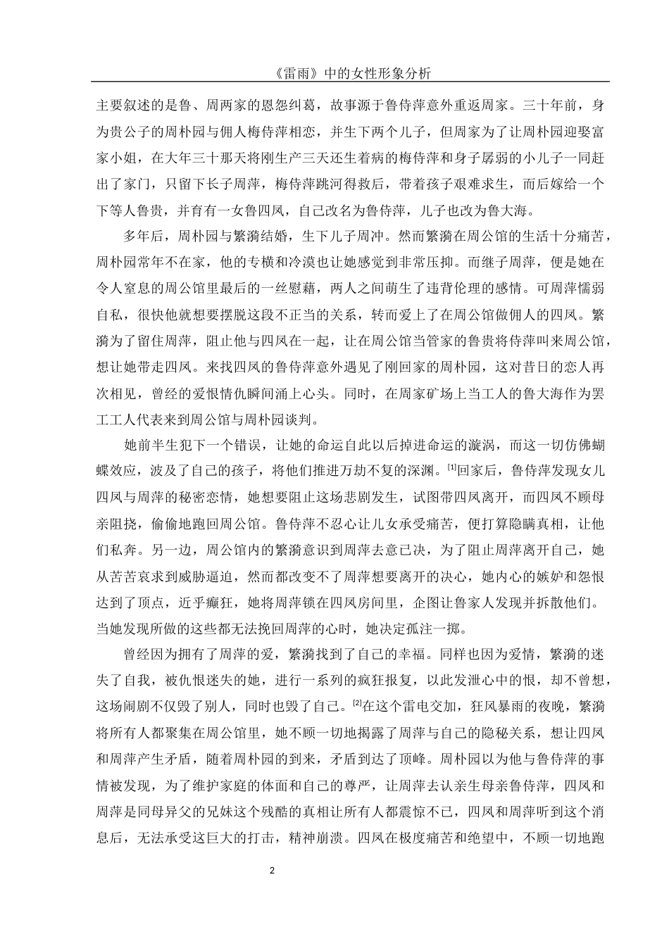 25年WH汉语言文学 《雷雨》中的女性形象分析8.21-AI4.61-约12383字符.docx_第5页