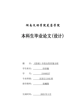 25年WH汉语言文学 《雷雨》中的女性形象分析8.21-AI4.61-约12383字符.docx