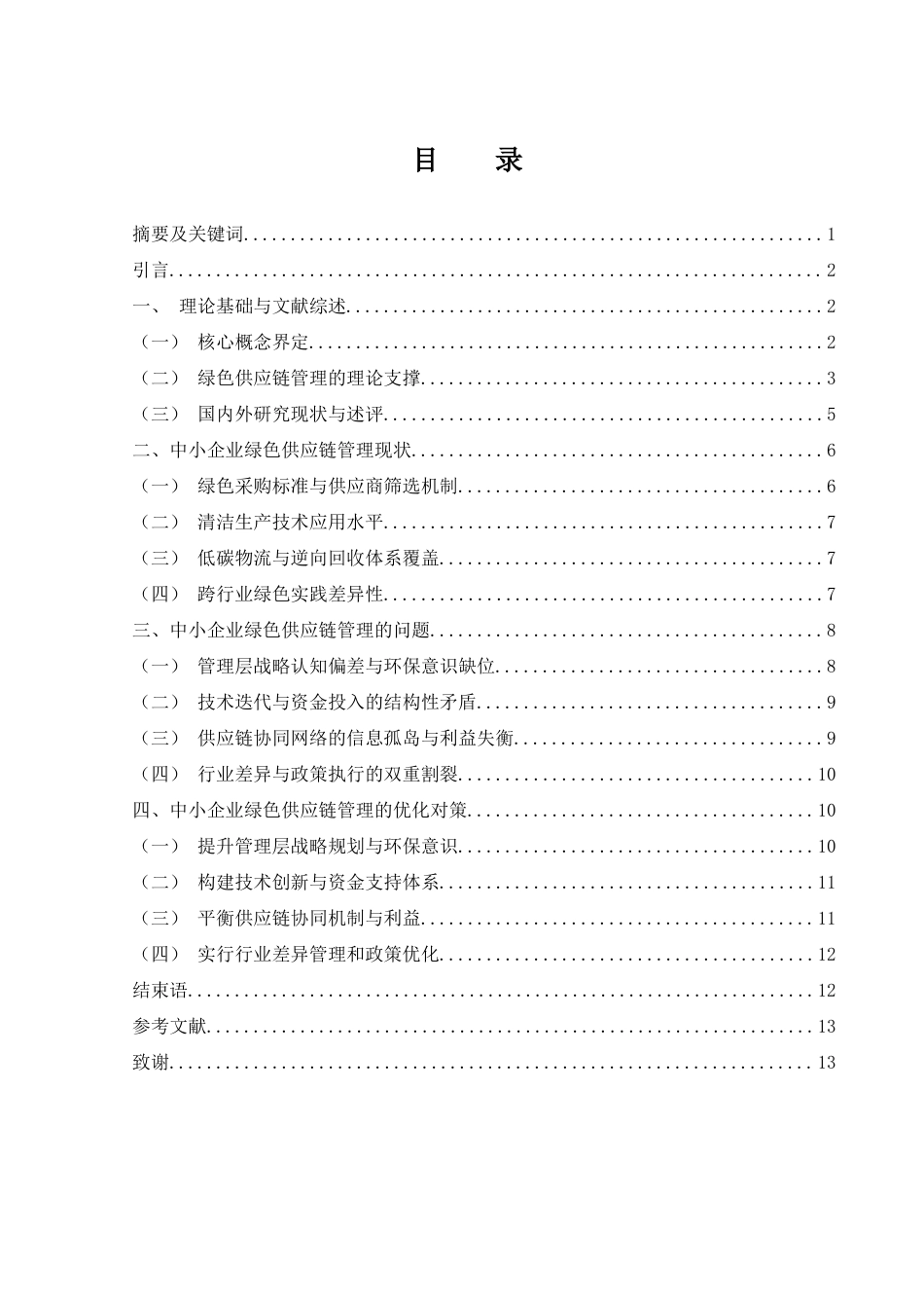 25年WH国际经济与贸易 中小企业绿色供应链管理现状、问题及对策研究3.43-AI1.62-约10588字符.docx_第1页