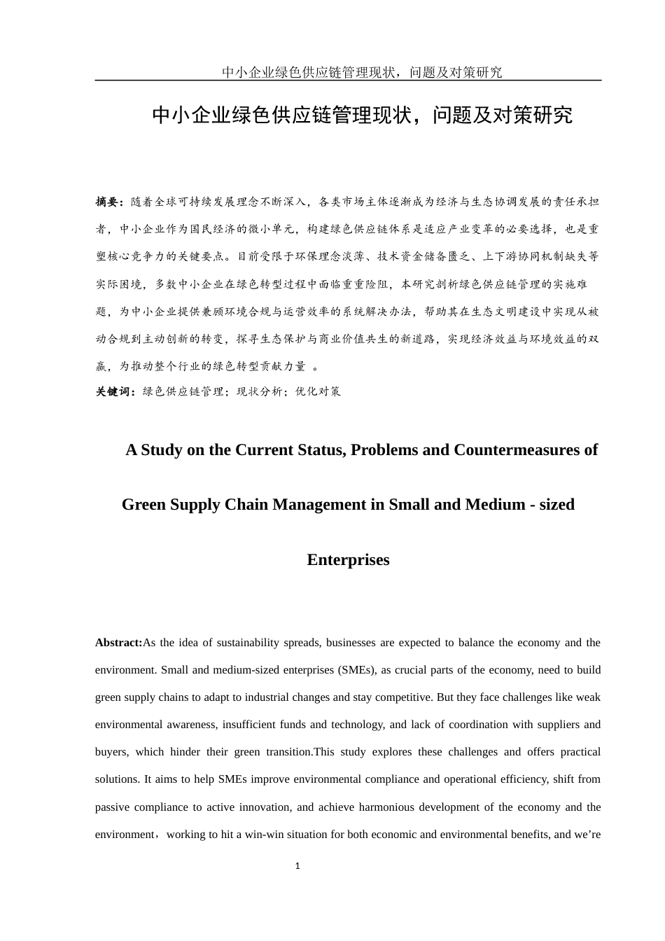 25年WH国际经济与贸易 中小企业绿色供应链管理现状、问题及对策研究3.43-AI1.62-约10588字符.docx_第2页