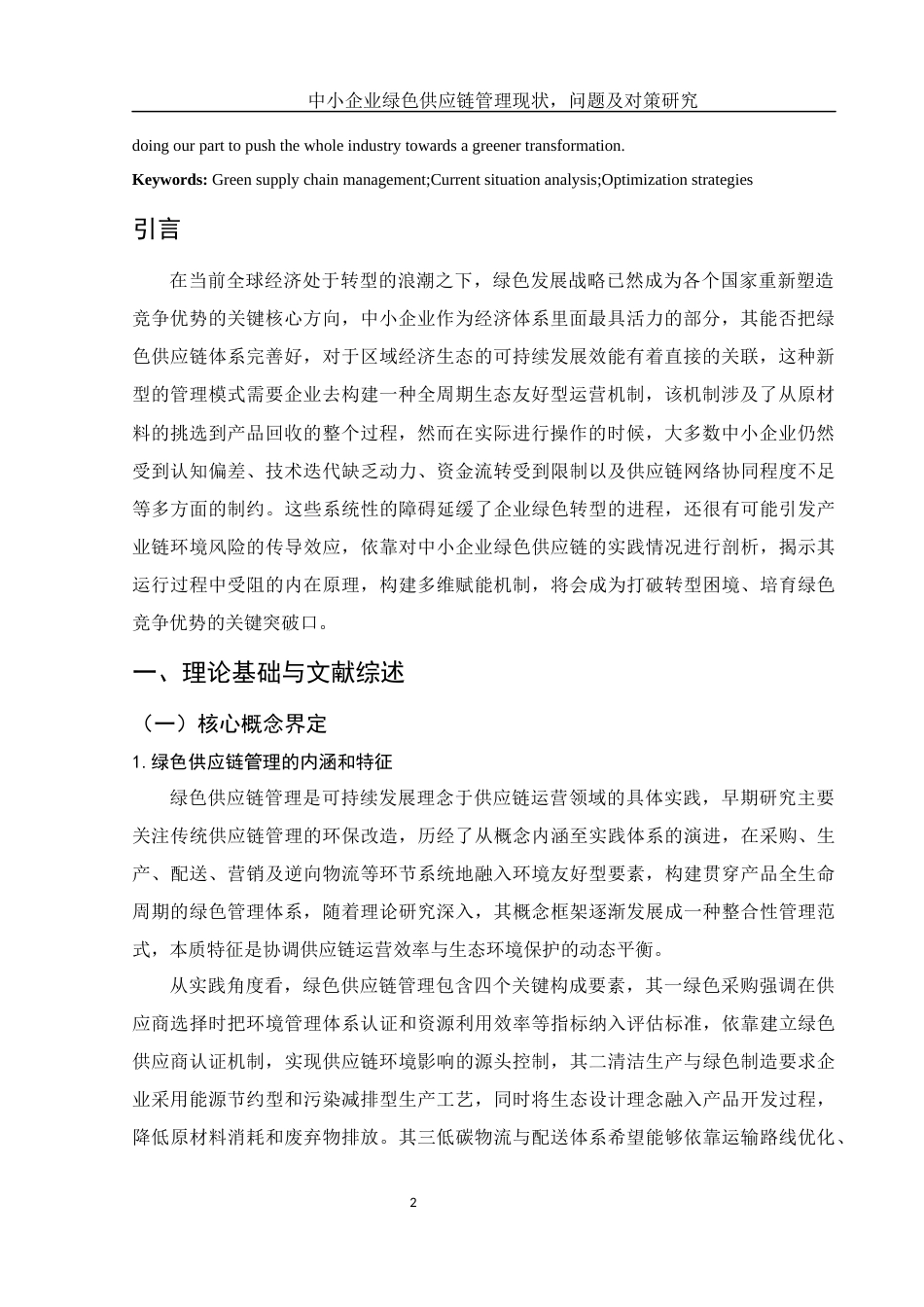 25年WH国际经济与贸易 中小企业绿色供应链管理现状、问题及对策研究3.43-AI1.62-约10588字符.docx_第3页