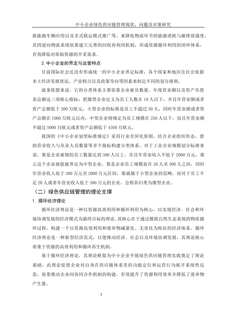 25年WH国际经济与贸易 中小企业绿色供应链管理现状、问题及对策研究3.43-AI1.62-约10588字符.docx_第4页