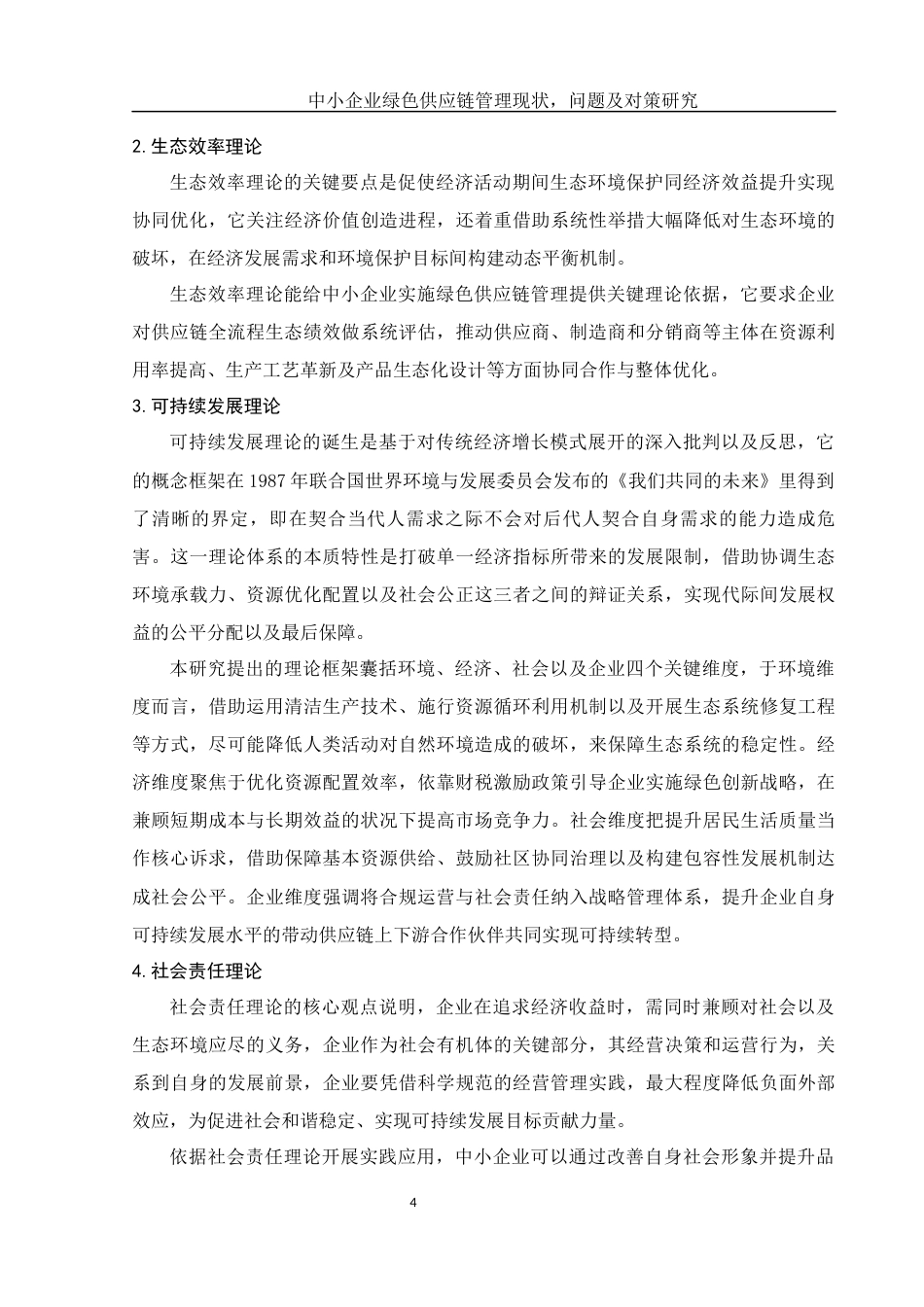 25年WH国际经济与贸易 中小企业绿色供应链管理现状、问题及对策研究3.43-AI1.62-约10588字符.docx_第5页