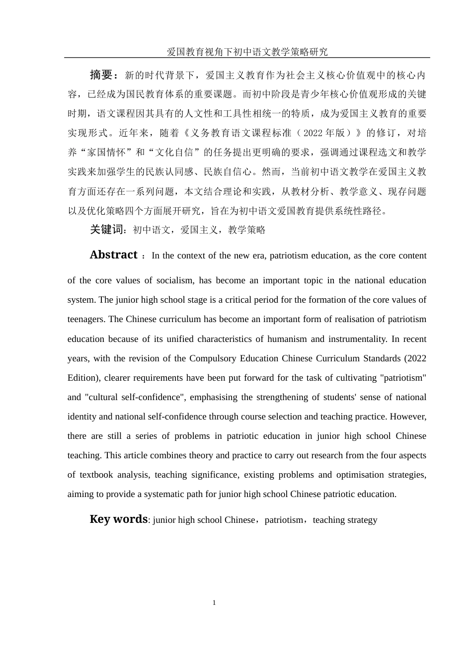 25年WH汉语言文学 爱国教育视角下初中语文教学策略研究19.06-AI23.46-约10332字符.docx_第2页