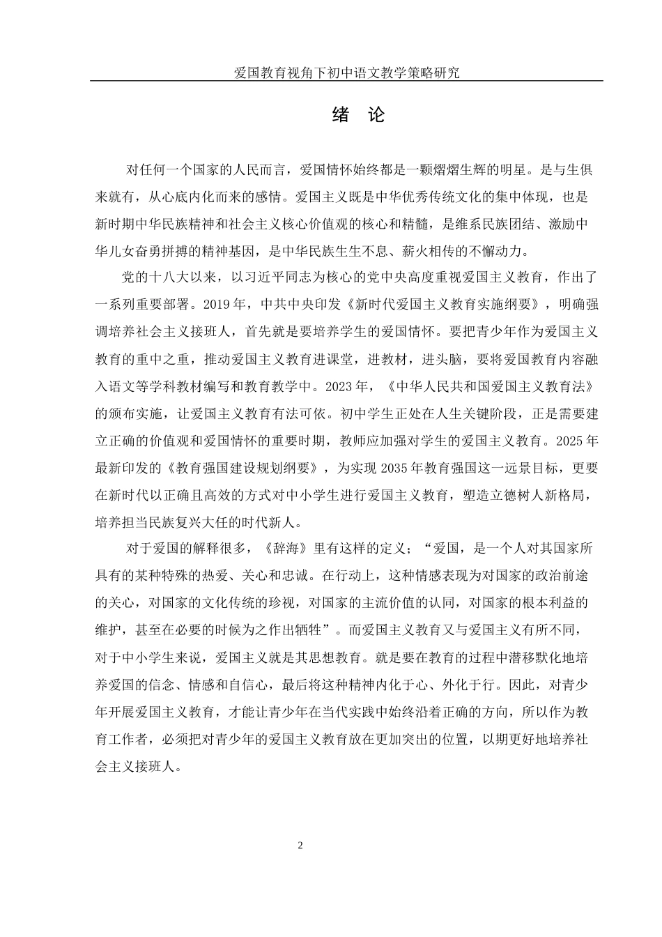 25年WH汉语言文学 爱国教育视角下初中语文教学策略研究19.06-AI23.46-约10332字符.docx_第3页