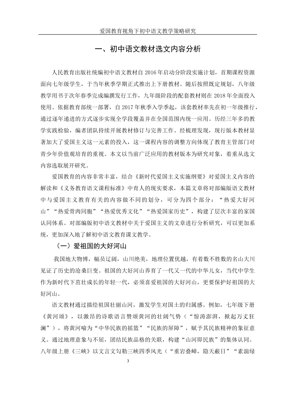 25年WH汉语言文学 爱国教育视角下初中语文教学策略研究19.06-AI23.46-约10332字符.docx_第4页