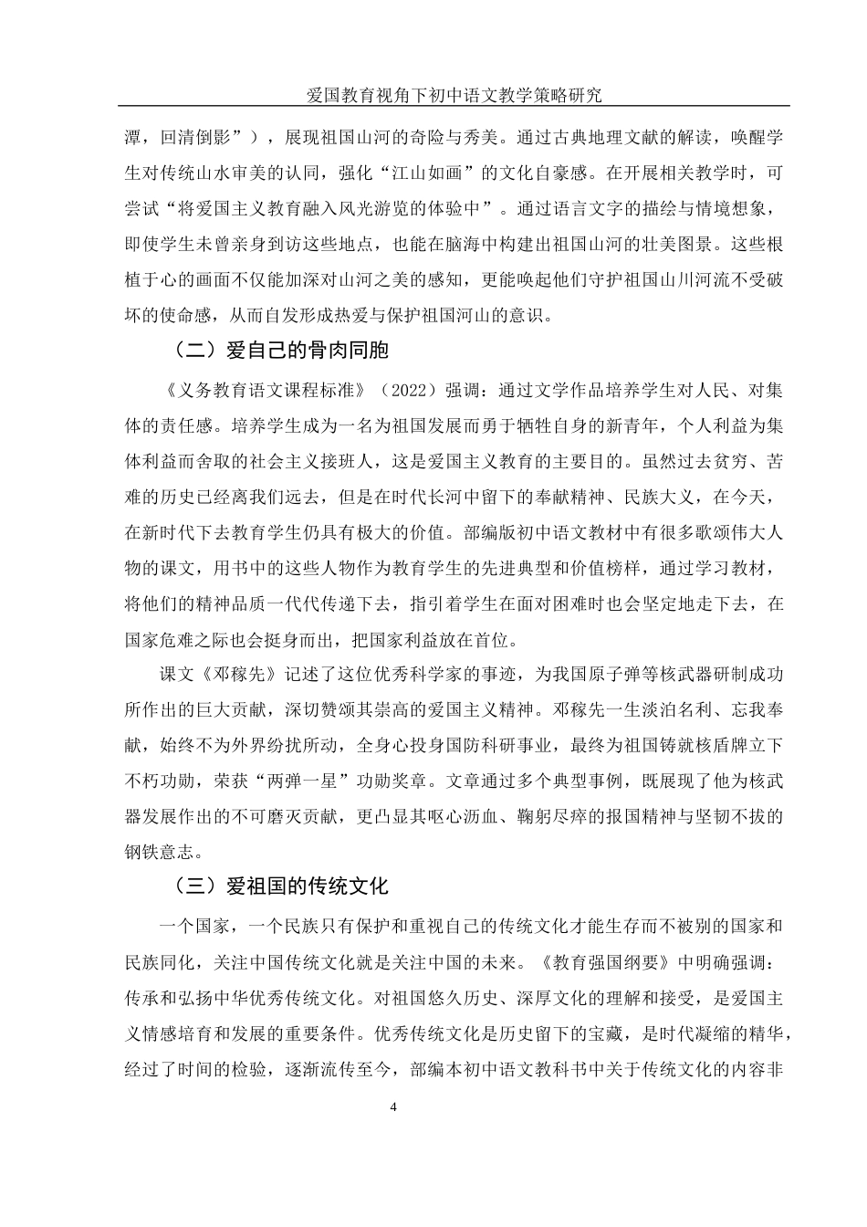 25年WH汉语言文学 爱国教育视角下初中语文教学策略研究19.06-AI23.46-约10332字符.docx_第5页
