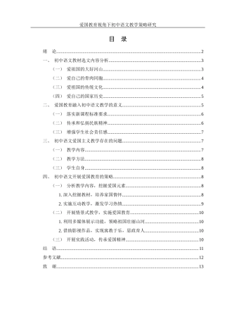 25年WH汉语言文学 爱国教育视角下初中语文教学策略研究19.06-AI23.46-约10332字符.docx