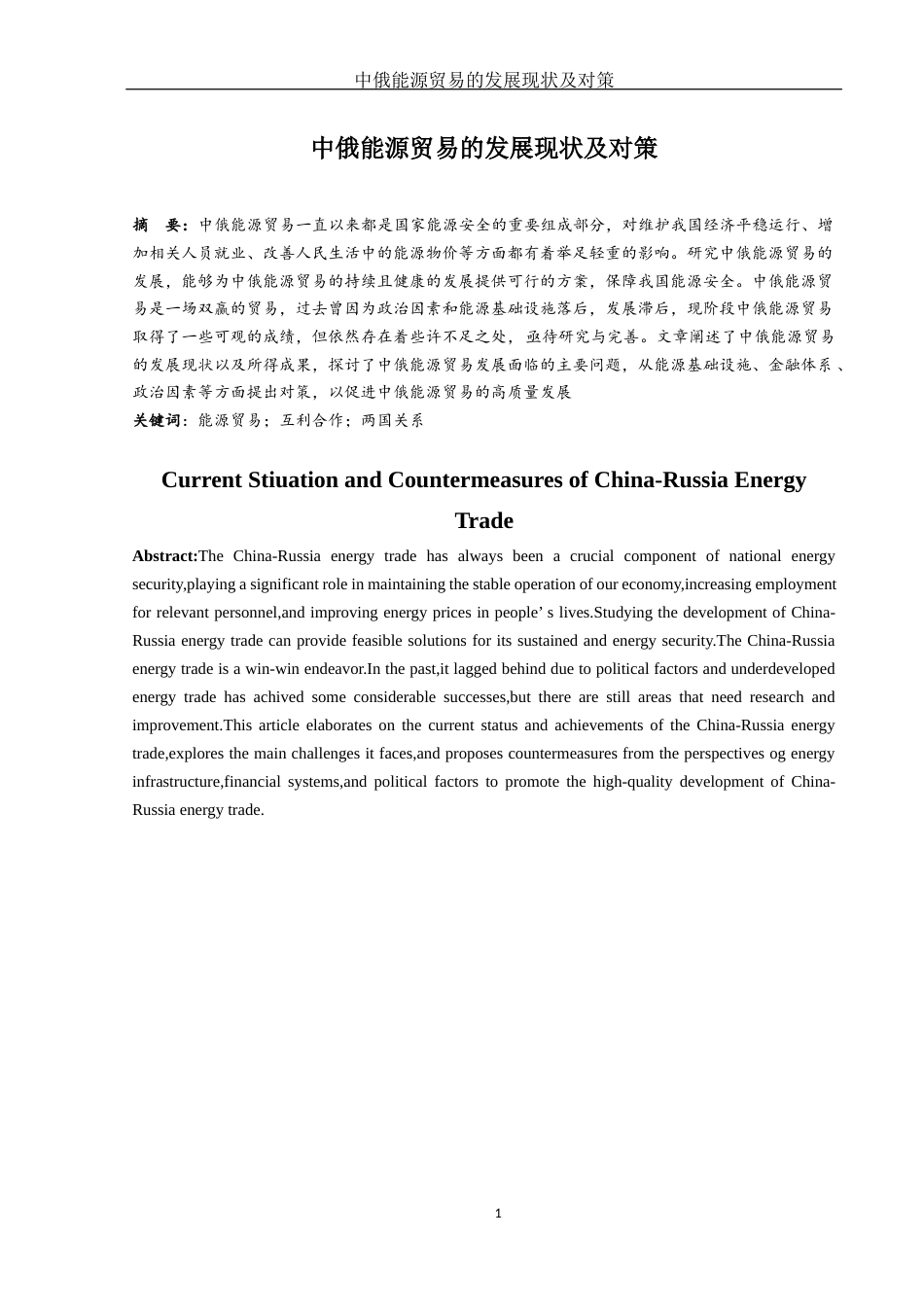 25年WH国际经济与贸易 中俄能源贸易的发展现状及对策13.34-AI5.87-约9648字符.docx_第2页
