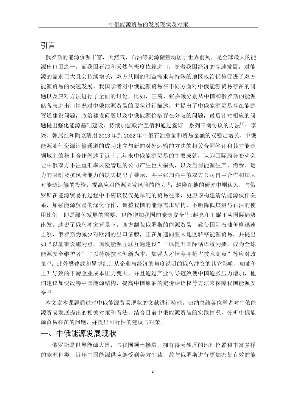 25年WH国际经济与贸易 中俄能源贸易的发展现状及对策13.34-AI5.87-约9648字符.docx_第3页