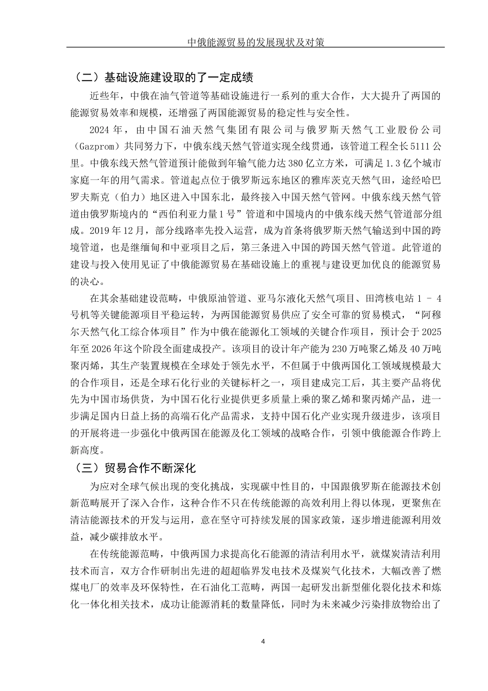 25年WH国际经济与贸易 中俄能源贸易的发展现状及对策13.34-AI5.87-约9648字符.docx_第5页