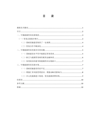 25年WH国际经济与贸易 中俄能源贸易的发展现状及对策13.34-AI5.87-约9648字符.docx
