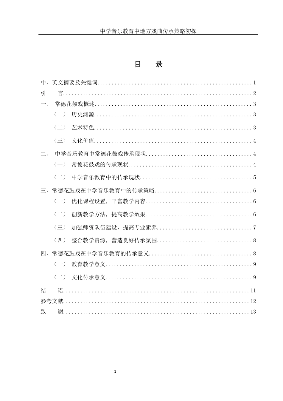 25年WH音乐学 中学音乐教育中地方戏曲传承策略初探——以常德花鼓戏为例14.32-AI13.09-约9532字符.docx_第1页