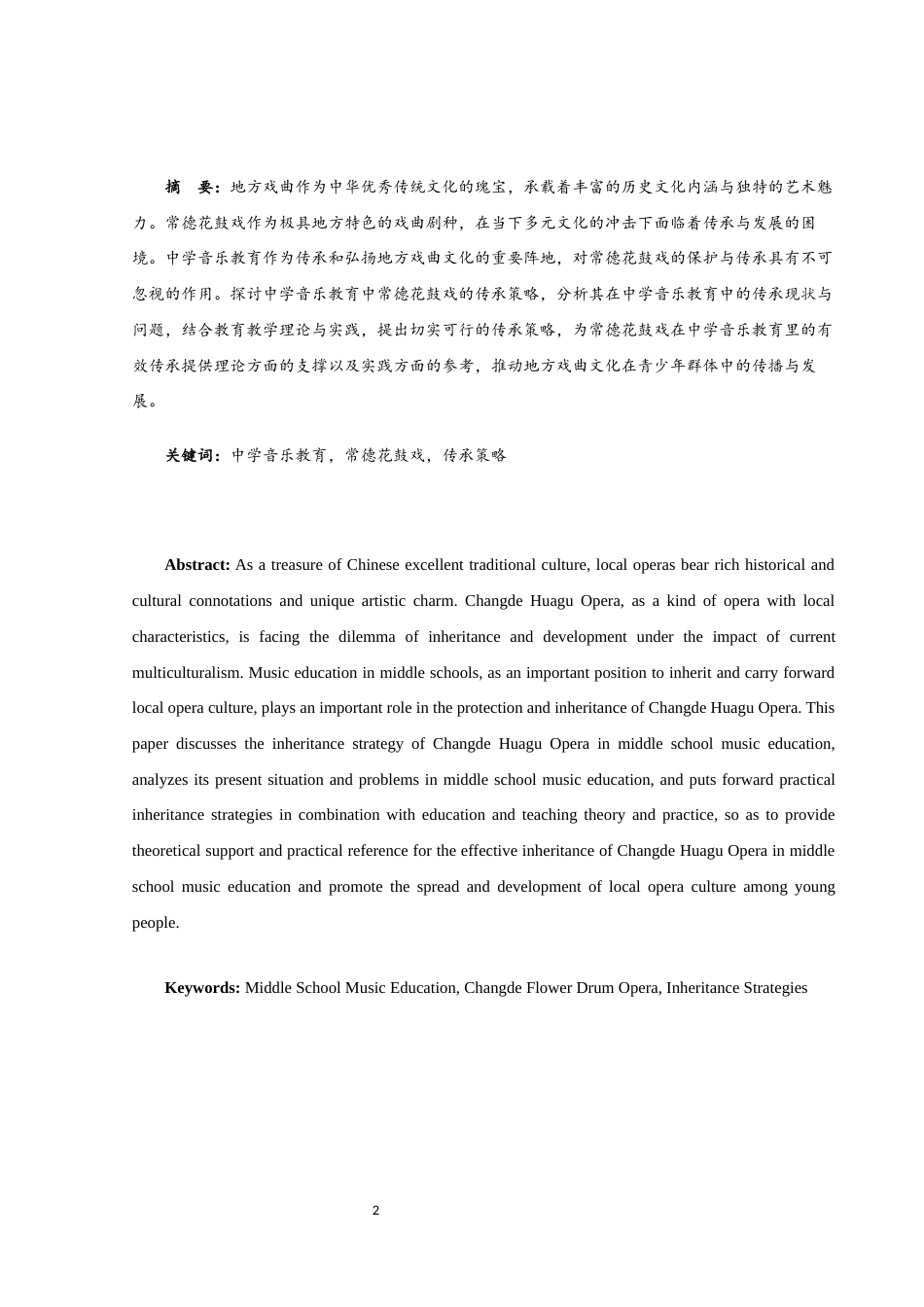 25年WH音乐学 中学音乐教育中地方戏曲传承策略初探——以常德花鼓戏为例14.32-AI13.09-约9532字符.docx_第2页