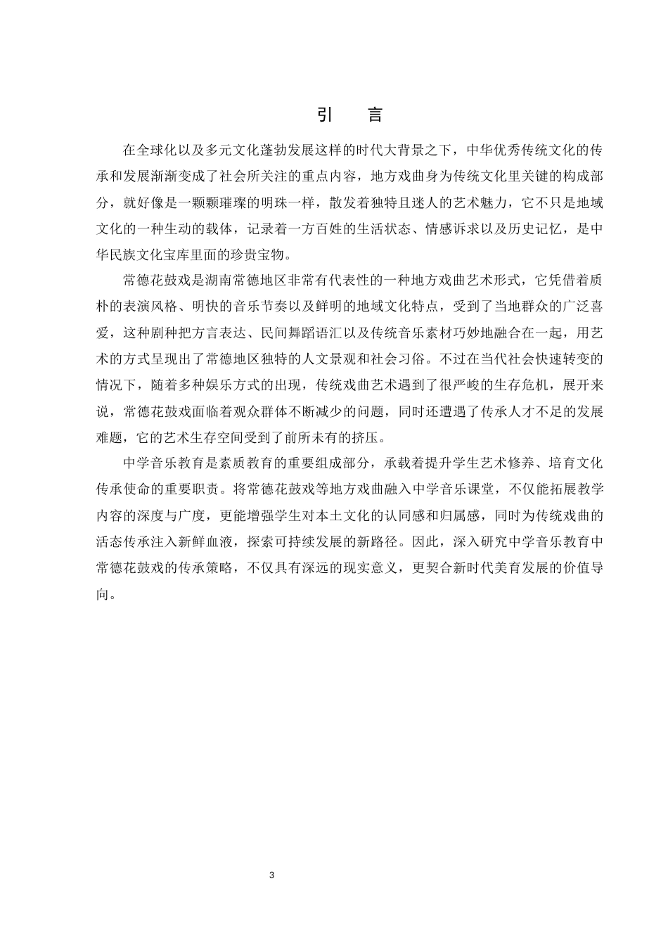 25年WH音乐学 中学音乐教育中地方戏曲传承策略初探——以常德花鼓戏为例14.32-AI13.09-约9532字符.docx_第3页