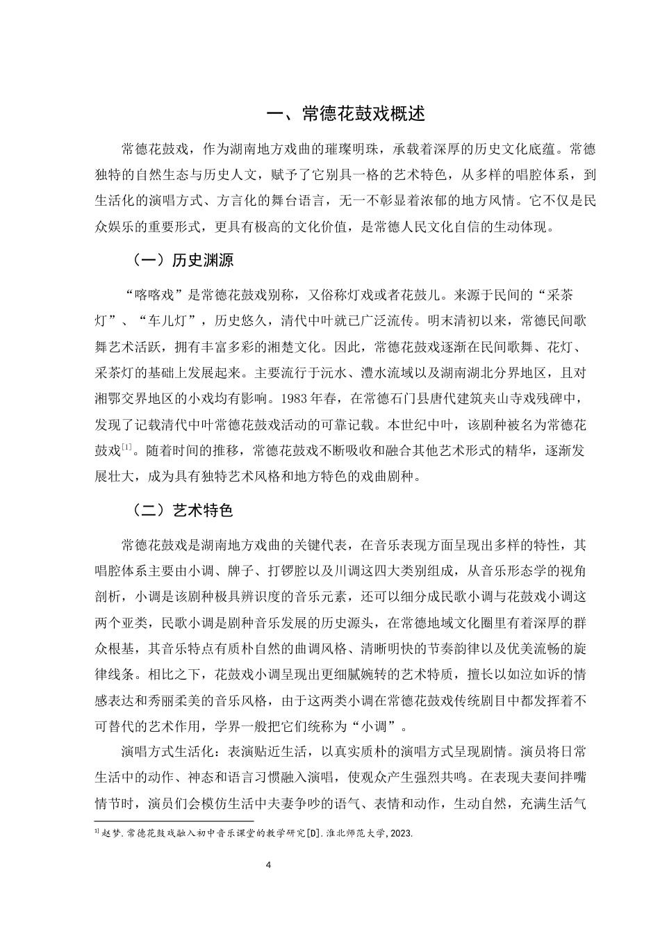 25年WH音乐学 中学音乐教育中地方戏曲传承策略初探——以常德花鼓戏为例14.32-AI13.09-约9532字符.docx_第4页