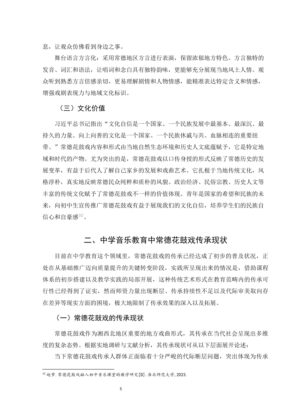 25年WH音乐学 中学音乐教育中地方戏曲传承策略初探——以常德花鼓戏为例14.32-AI13.09-约9532字符.docx_第5页