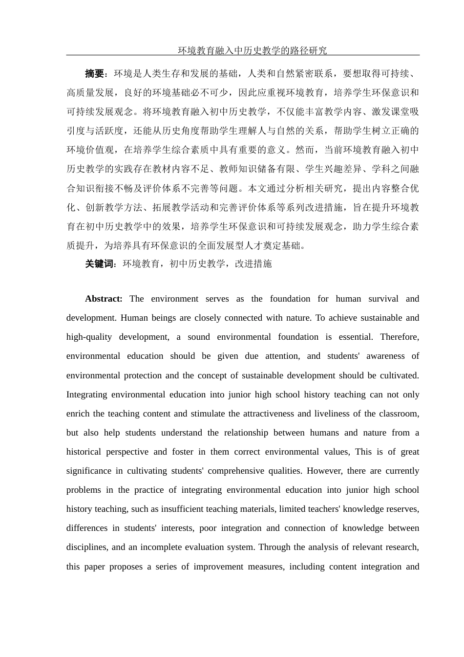 25年WH历史学 环境教育融入初中历史教学的路径研究14.34-AI31.86-约11539字符.docx_第3页