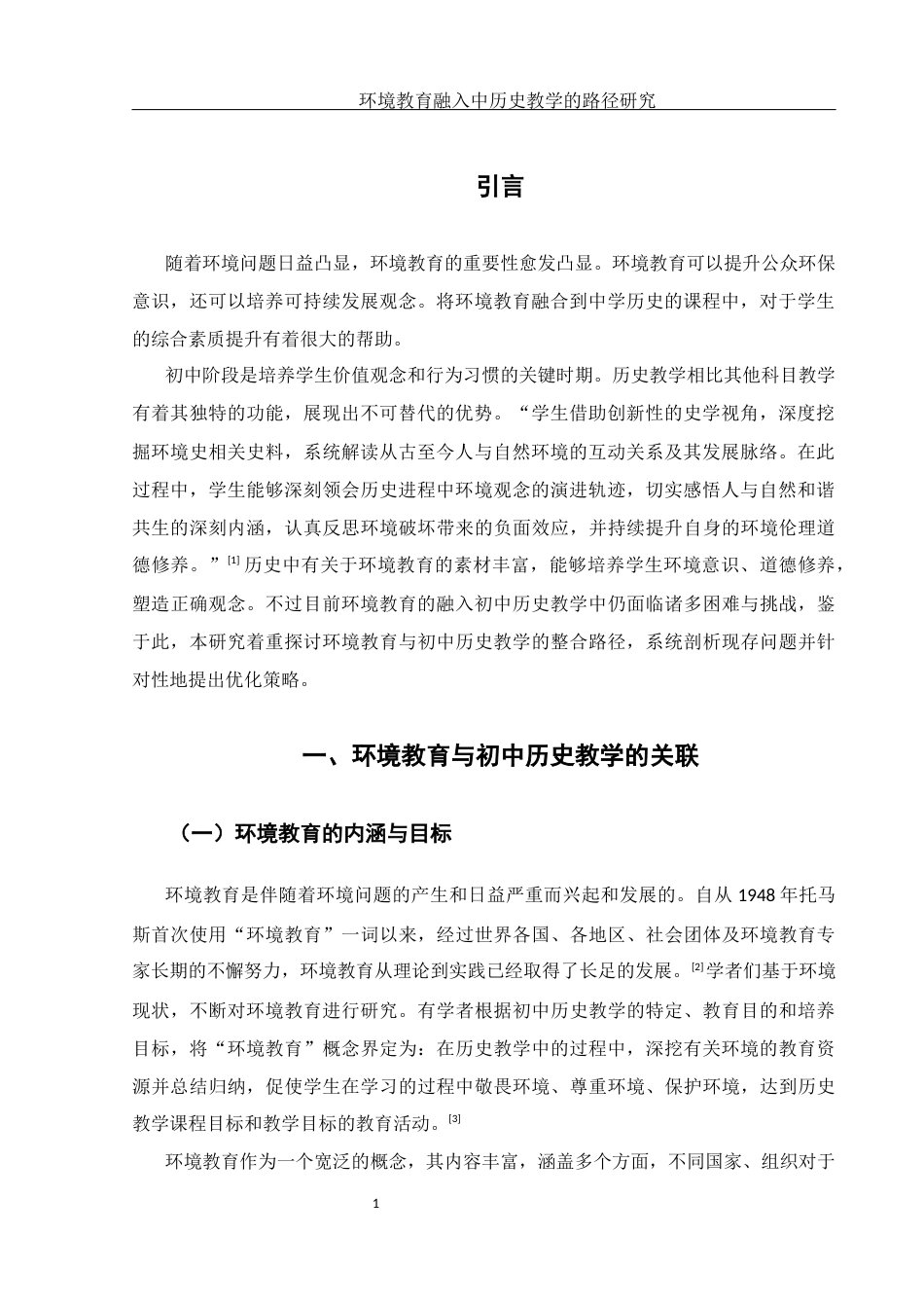 25年WH历史学 环境教育融入初中历史教学的路径研究14.34-AI31.86-约11539字符.docx_第5页