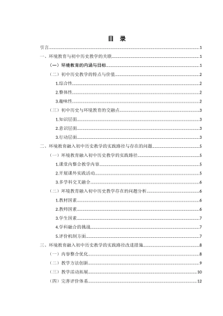 25年WH历史学 环境教育融入初中历史教学的路径研究14.34-AI31.86-约11539字符.docx