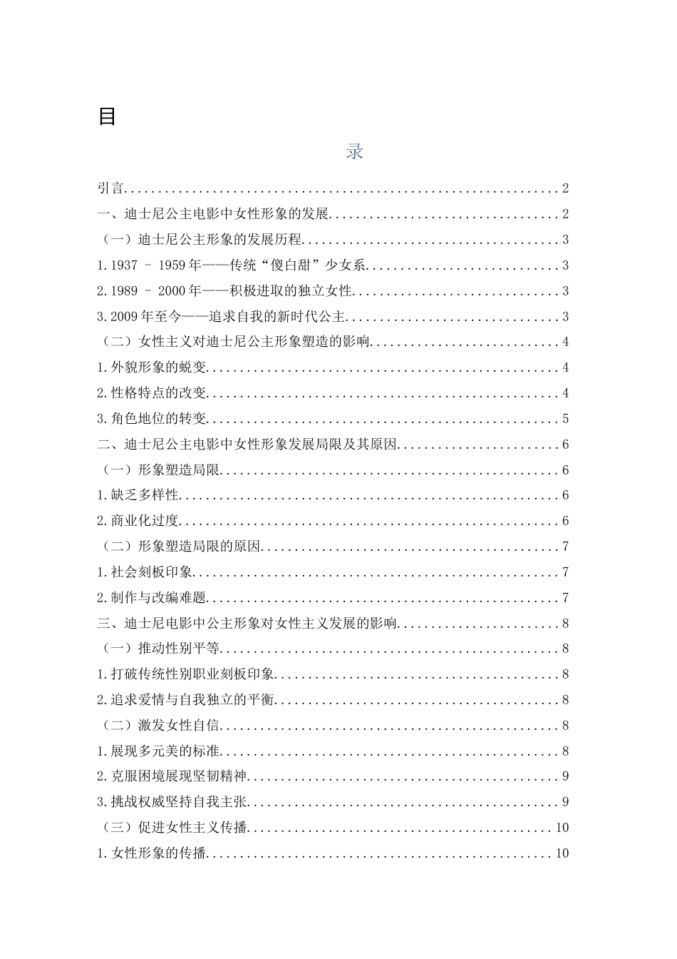25年WH新闻学 女性主义视角下迪士尼动画电影中公主形象研究6.3-AI16.49-约10160字符.docx_第1页