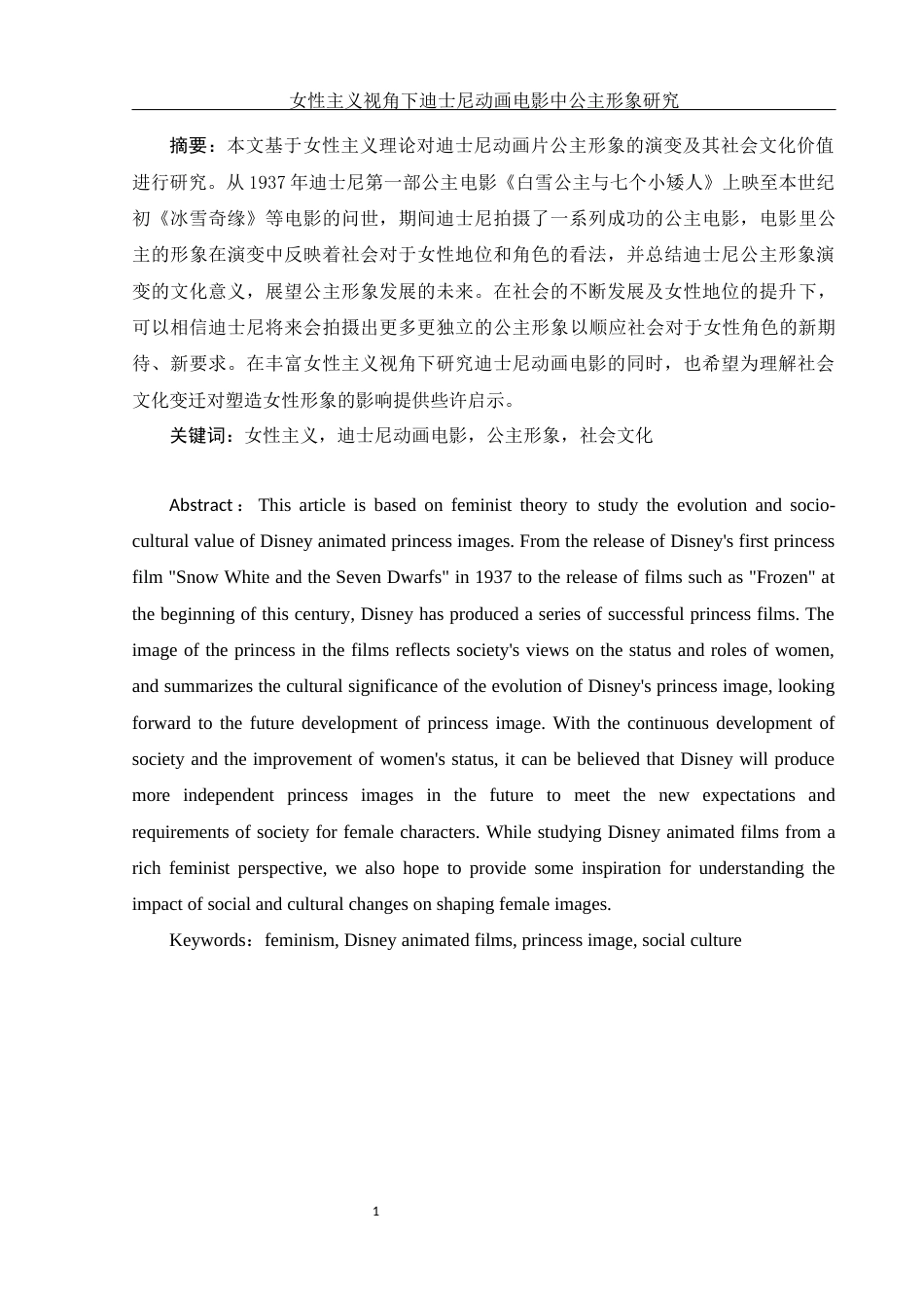 25年WH新闻学 女性主义视角下迪士尼动画电影中公主形象研究6.3-AI16.49-约10160字符.docx_第3页