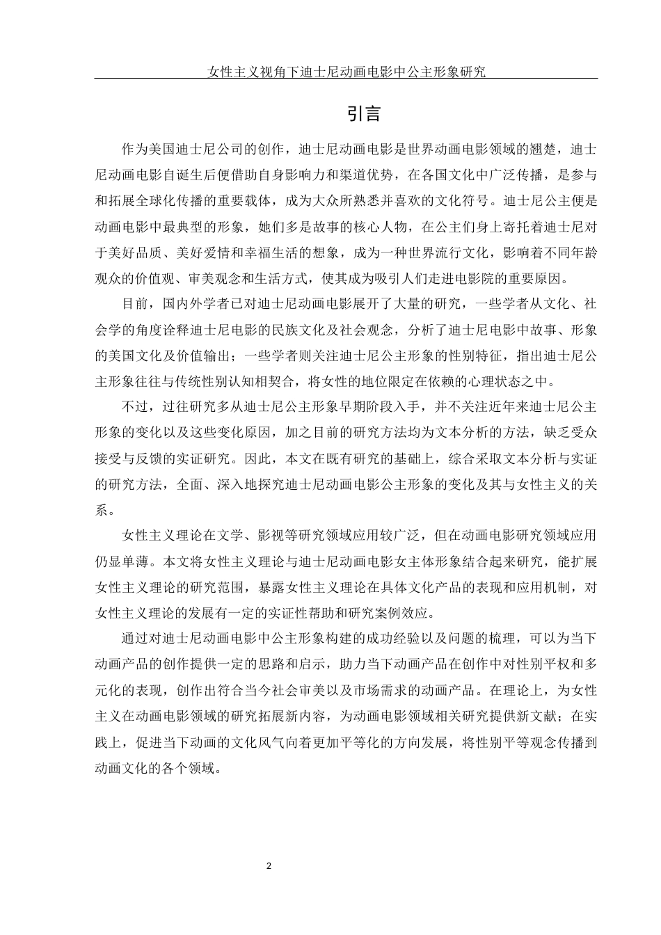 25年WH新闻学 女性主义视角下迪士尼动画电影中公主形象研究6.3-AI16.49-约10160字符.docx_第4页