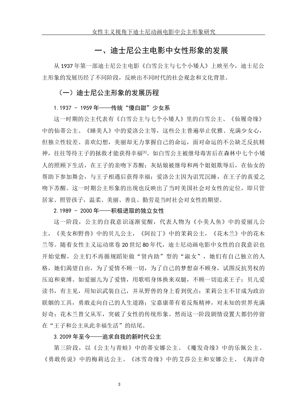 25年WH新闻学 女性主义视角下迪士尼动画电影中公主形象研究6.3-AI16.49-约10160字符.docx_第5页