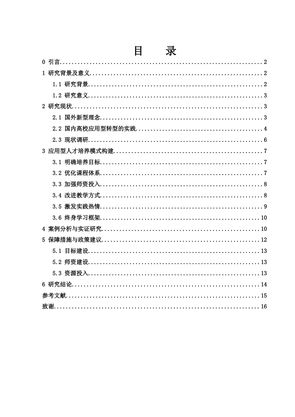 25年WH数学与应用数学 数学与应用数学专业应用型人才的培养研究14.8-AI9.12-约13534字符.docx_第1页
