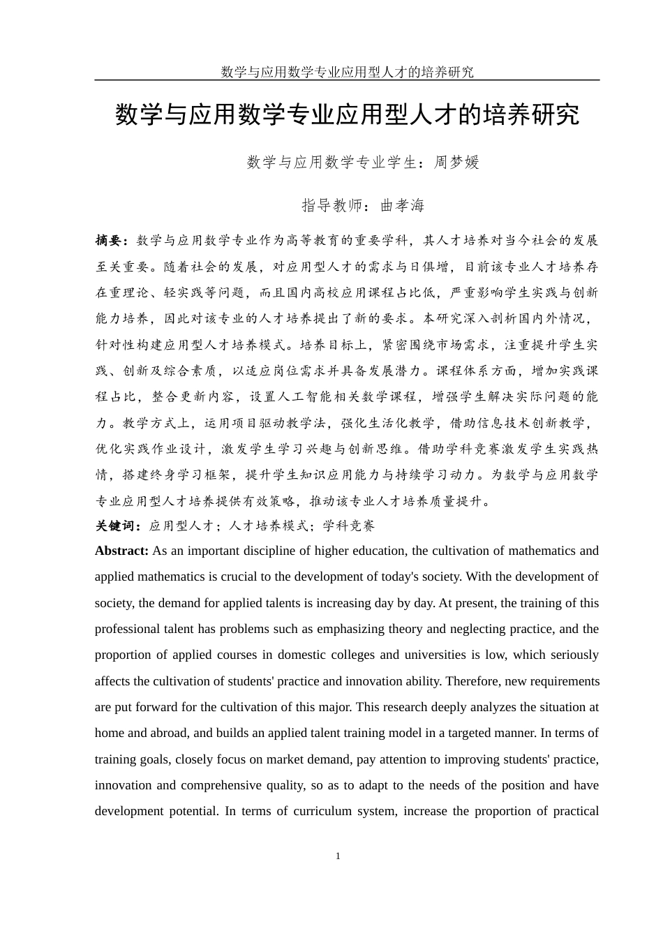 25年WH数学与应用数学 数学与应用数学专业应用型人才的培养研究14.8-AI9.12-约13534字符.docx_第2页