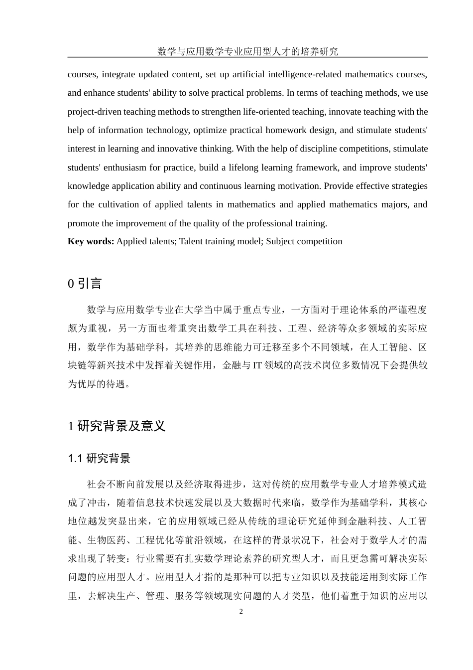 25年WH数学与应用数学 数学与应用数学专业应用型人才的培养研究14.8-AI9.12-约13534字符.docx_第3页