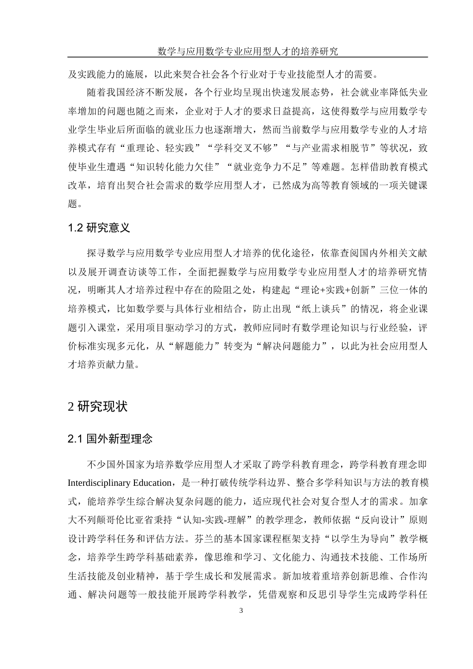 25年WH数学与应用数学 数学与应用数学专业应用型人才的培养研究14.8-AI9.12-约13534字符.docx_第4页