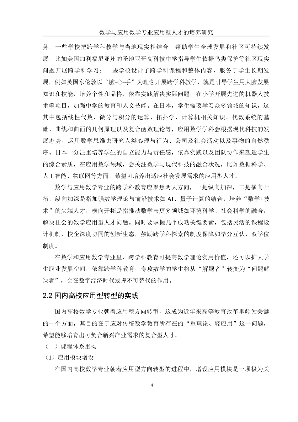 25年WH数学与应用数学 数学与应用数学专业应用型人才的培养研究14.8-AI9.12-约13534字符.docx_第5页