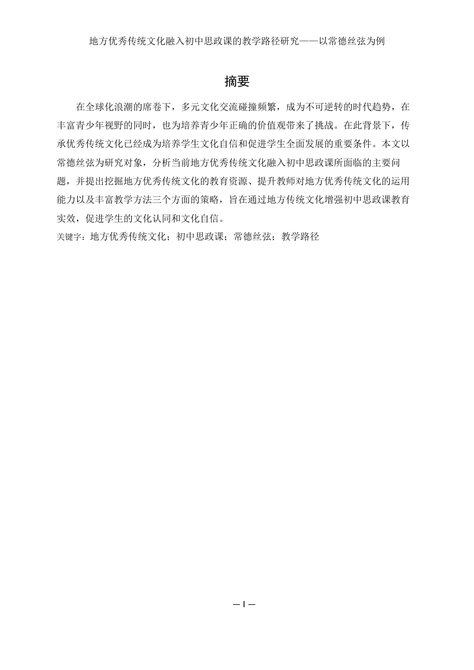 25年WH思想政治教育 地方优秀传统文化融入初中思政课的教学路径研究——以常德丝弦为例17.69-AI10.04-约11107字符.docx_第2页
