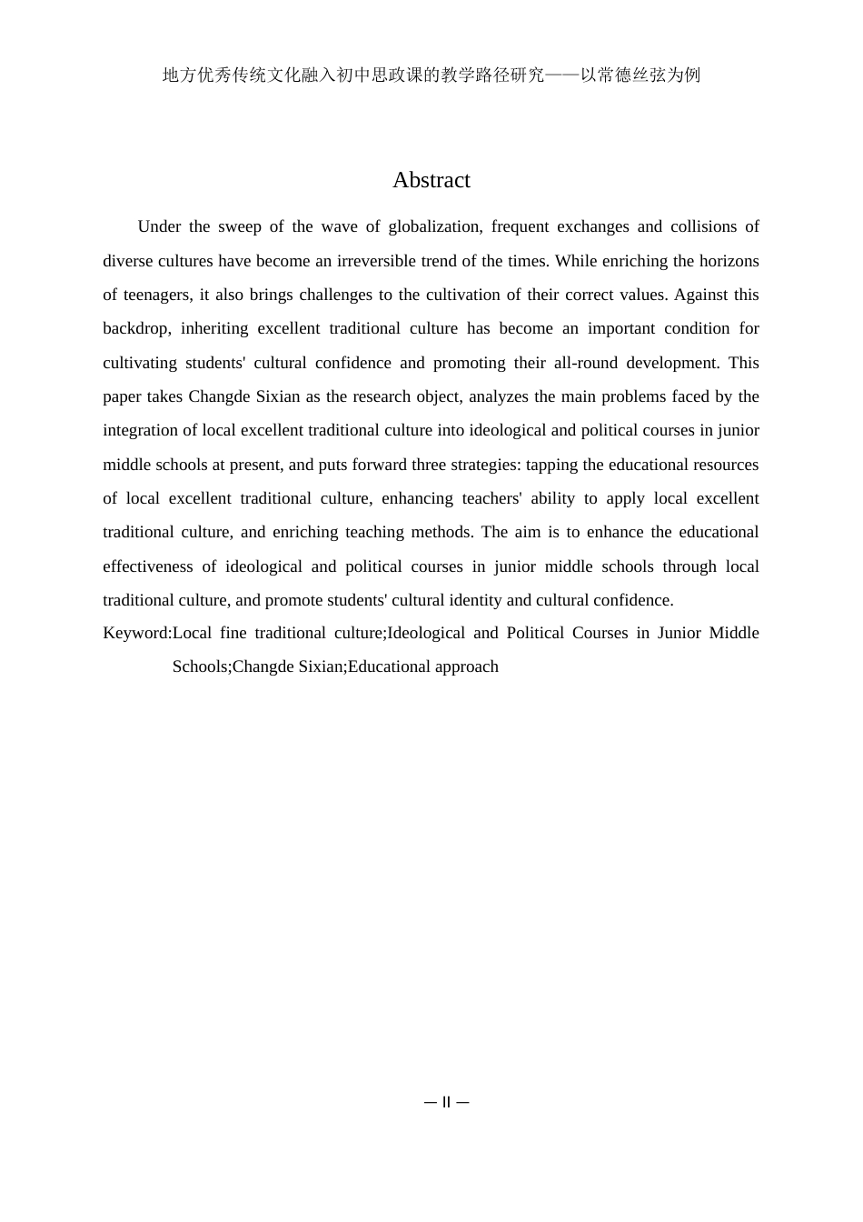 25年WH思想政治教育 地方优秀传统文化融入初中思政课的教学路径研究——以常德丝弦为例17.69-AI10.04-约11107字符.docx_第3页