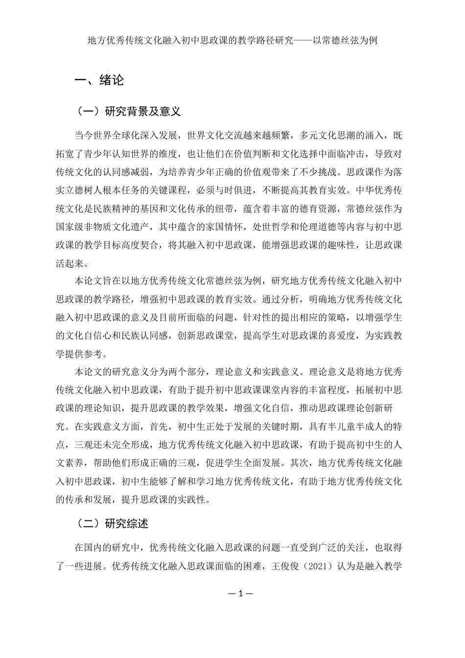 25年WH思想政治教育 地方优秀传统文化融入初中思政课的教学路径研究——以常德丝弦为例17.69-AI10.04-约11107字符.docx_第4页