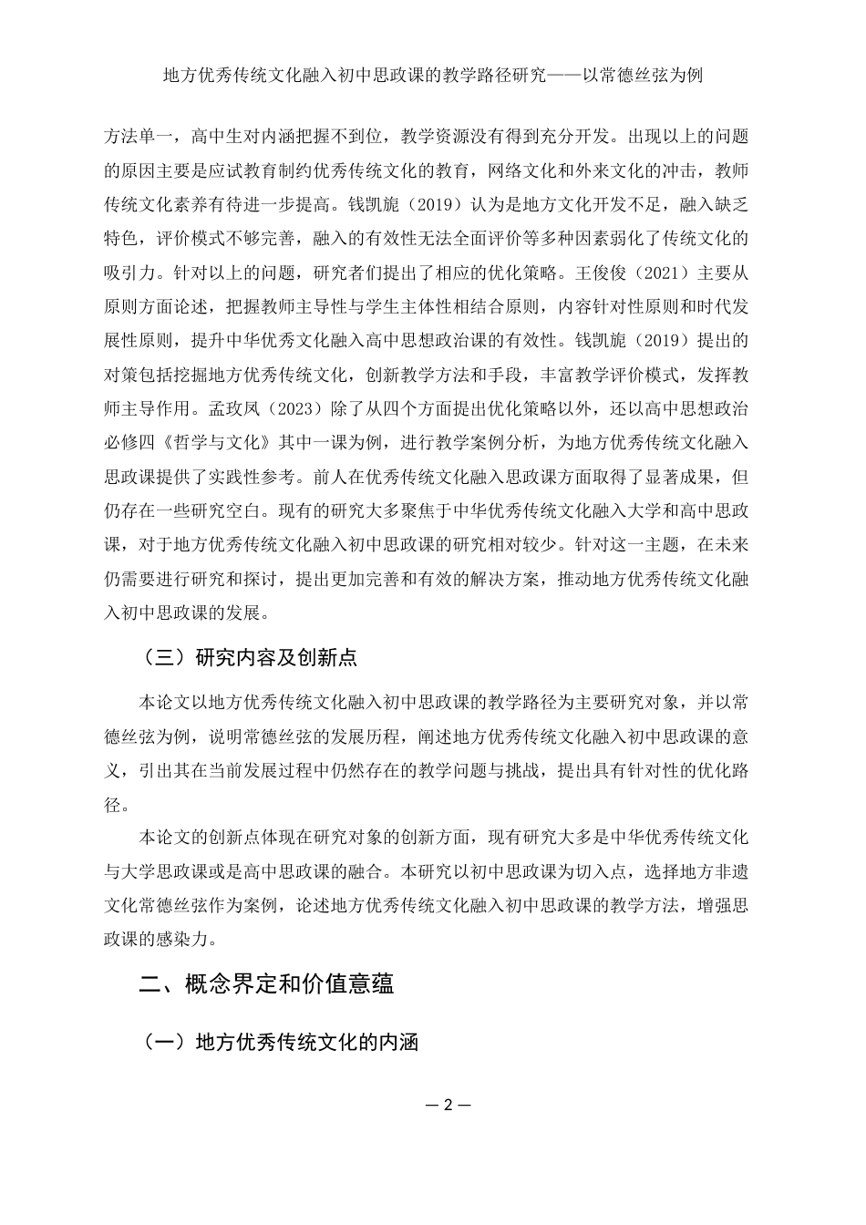 25年WH思想政治教育 地方优秀传统文化融入初中思政课的教学路径研究——以常德丝弦为例17.69-AI10.04-约11107字符.docx_第5页