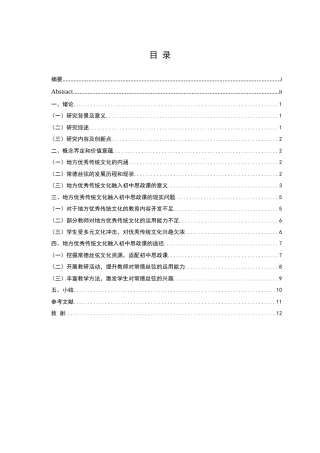 25年WH思想政治教育 地方优秀传统文化融入初中思政课的教学路径研究——以常德丝弦为例17.69-AI10.04-约11107字符.docx