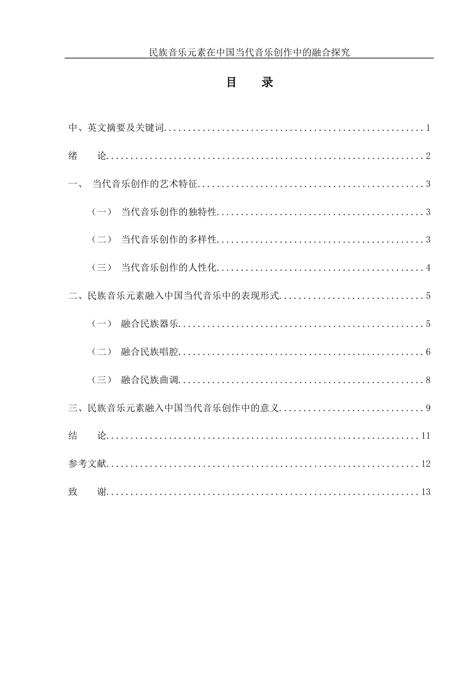 25年WH音乐学 民族音乐元素在中国当代音乐创作中的融合探究3.55-AI1.71-约10212字符.docx_第1页